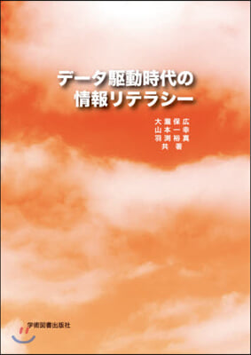 デ-タ驅動時代の情報リテラシ-