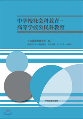 中學校社會科敎育.高等學校公民科敎育