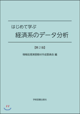 はじめて學ぶ經濟系のデ-タ分析 第2版