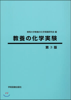 敎養の化學實驗 第3版