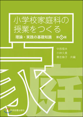 小學校家庭科の授業をつくる理論.實 2版 第2版