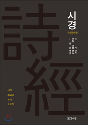 시경(수정증보판)(양장본 HardCover)