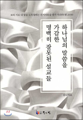 하나님의 말씀을 가감한 명백히 잘못된 설교들 