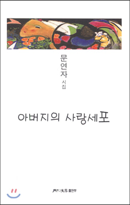 아버지의 사랑세포