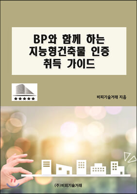 BP와 함께 하는 지능형건축물 인증 취득 가이드