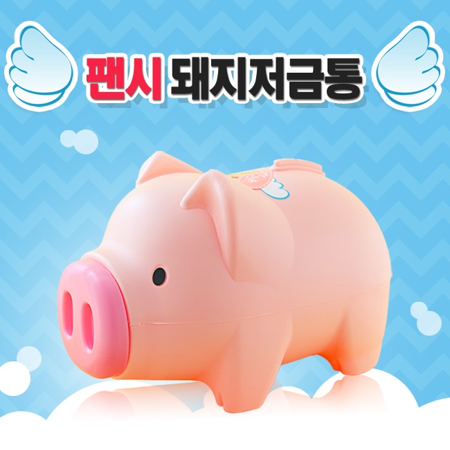 팬시 핑크 돼지저금통(대2호)/은행사은품 팬시점판
