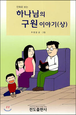 만화로 보는 하나님의 구원 이야기 (상)