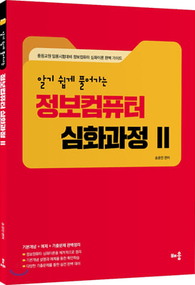 정보컴퓨터 심화과정. 2(알기 쉽게 풀어가는)(개정판)