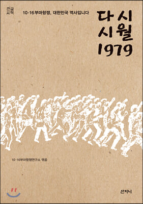 다시 시월 1979 (큰글씨책)