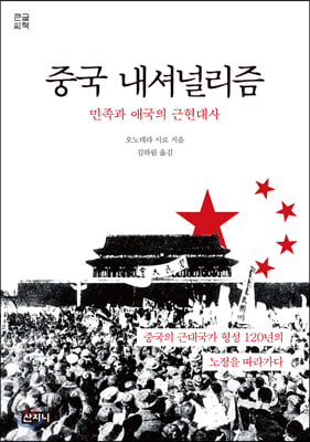중국 내셔널리즘 (큰글씨책)
