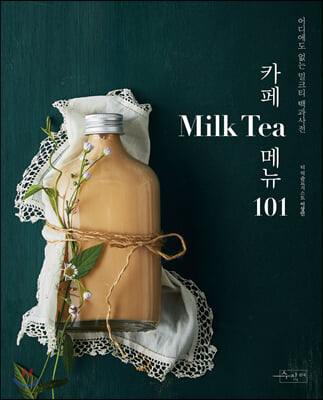 카페 Milk Tea(밀크티) 메뉴 101(카페메뉴 101 4)