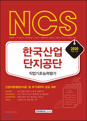 2020 NCS 한국산업단지공단 직업기초능력평가 : 신입직원(행정/이공) 및 무기계약직 모집 대비