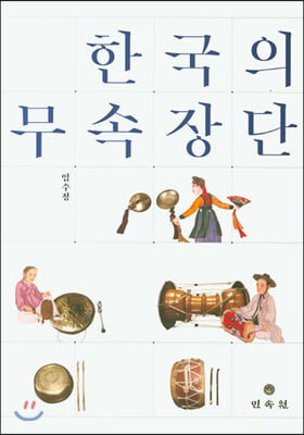 한국의 무속장단