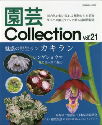 園芸Collection  21