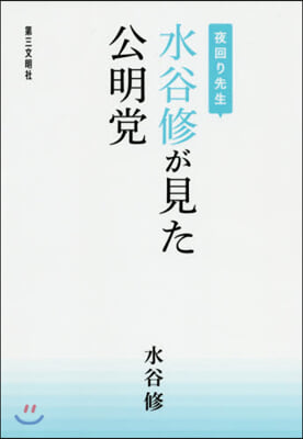 夜回り先生 水谷修が見た公明黨