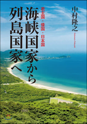 海峽國家から列島國家へ 君主國.倭國.日