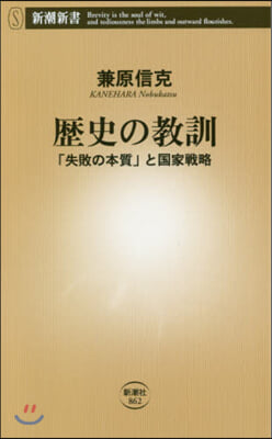 歷史の敎訓 「失敗の本質」と國家戰略