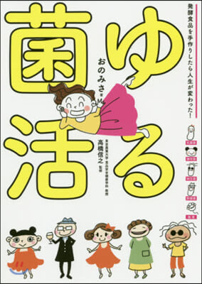 ゆる菌活 發酵食品を手作りしたら人生が變わった!  