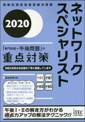 ネットワ-クスペシャリスト 專門知識+午後問題の重点對策 2020 