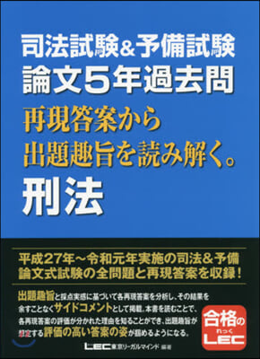 論文5年過去問 再現答案から出題趣 刑法