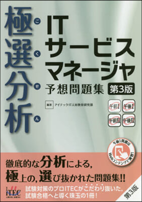 極選分析ITサ-ビスマネ-ジャ予想問題集 第3版