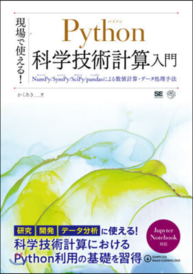 現場で使える! Python科學技術計算入門 