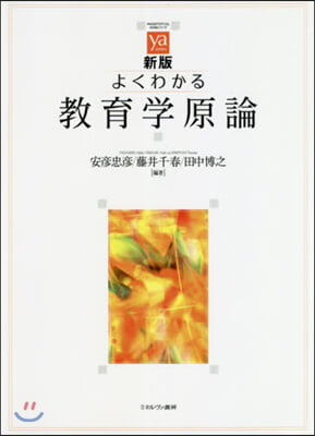 よくわかる敎育學原論 新版