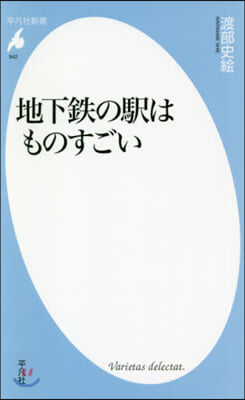 地下鐵の驛はものすごい