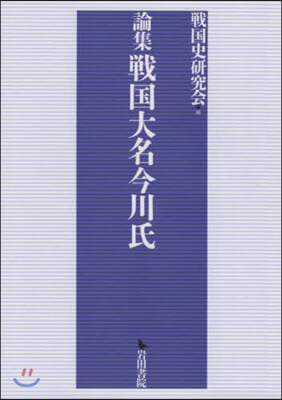 論集 戰國大名今川氏