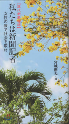 現代新聞物語 私たちは新聞記者 女性の眼