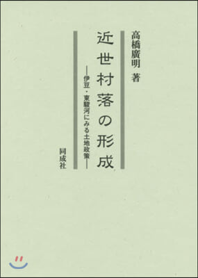 近世村落の形成－伊豆.東駿河にみる土地政