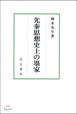 先秦思想史上の墨家