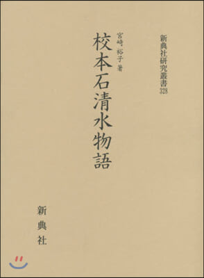 校本石淸水物語