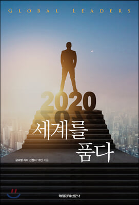 세계를 품다 2020