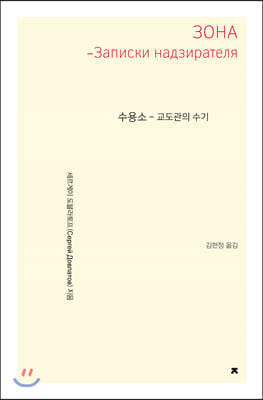 수용소 (큰글씨책)