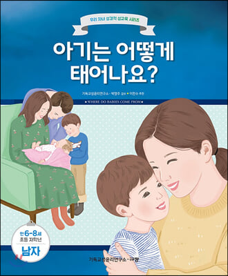 아기는 어떻게 태어나요?: 만6-8세 초등 저학년 남자(우리 자녀 성경적 성교육 시리즈)(양장본 HardCover)