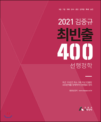 2021 김중규 최빈출 400 선행정학