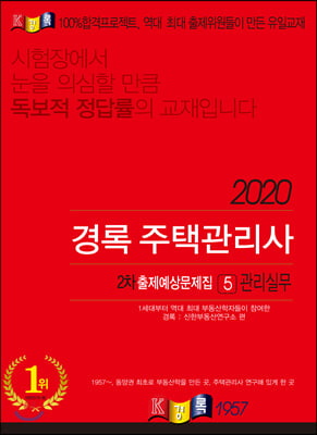 관리실무 출제예상문제(주택관리사 2차)(2020)(경록)