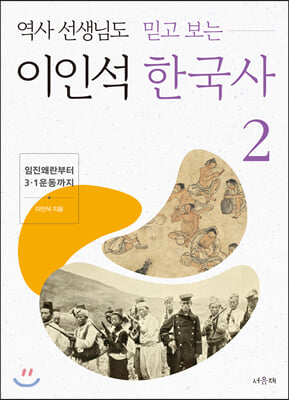 이인석 한국사. 2: 임진왜란부터 3.1운동까지(역사 선생님도 믿고 보는)