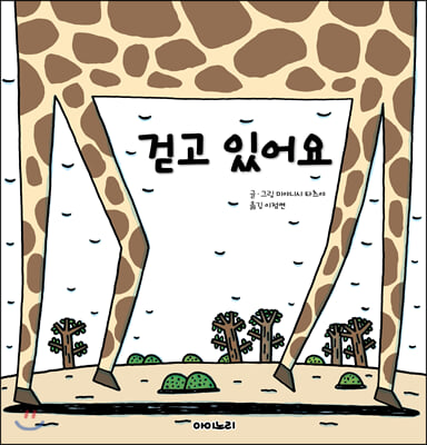 걷고 있어요(아이노리 세계 그림책 8)(양장본 HardCover)