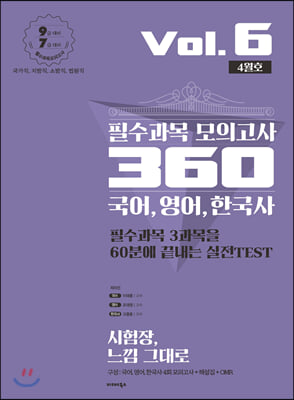 2020 필수과목 모의고사 360 Vol.6 4월호