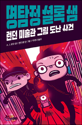 명탐정 셜록 샘 : 런던 미술관 그림 도난 사건