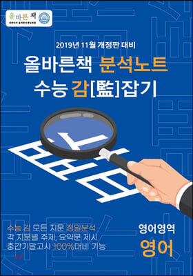 올바른책 분석노트 수능 감잡기 영어영역 영어 (2020년)