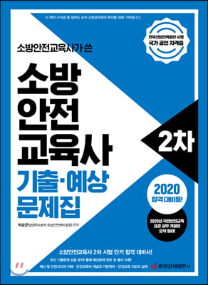 2020 소방안전교육사가 쓴 소방안전교육사 2차 기출.예상 문제집