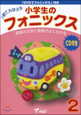 小學生のフォニックス   2 CD付き