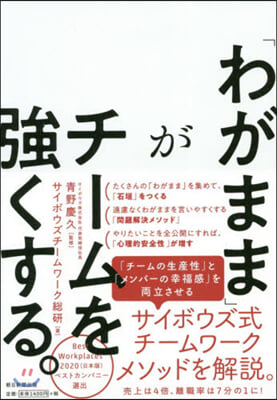 「わがまま」がチ-ムを强くする。