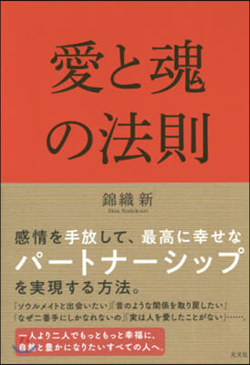 愛と魂の法則