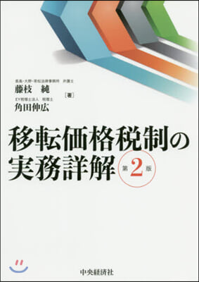 移轉價格稅制の實務詳解 第2版