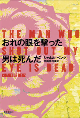 おれの眼を擊った男は死んだ