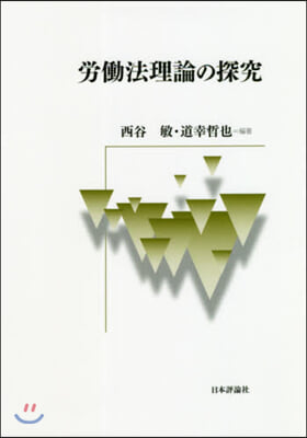 勞はたら法理論の探究